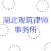 湖北觀筑律師事務(wù)所