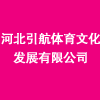 河北引航體育文化發(fā)展有限公司