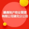融通地產物業管理有限公司湖北分公司
