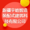 新疆宇皓智造裝配式建筑科技有限公司