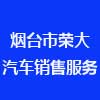 煙臺市榮大汽車銷售服務(wù)有限公司