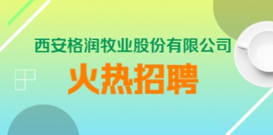 西安格潤牧業股份有限公司