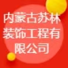 內(nèi)蒙古蘇林裝飾工程有限公司