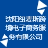 沈陽紐麥斯跨境電子商務(wù)服務(wù)有限公司
