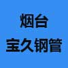煙臺寶久鋼管有限公司