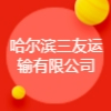 哈爾濱三友運(yùn)輸有限公司