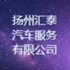 揚州匯泰汽車服務有限公司
