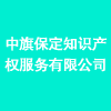 中旗保定知識(shí)產(chǎn)權(quán)服務(wù)有限公司