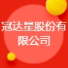 冠達星股份有限公司
