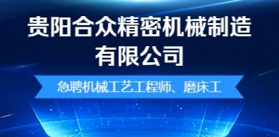 貴陽(yáng)合眾精密機(jī)械制造有限公司