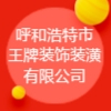 呼和浩特市王牌裝飾裝潢有限公司