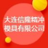 大連信隆精沖模具有限公司