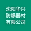 沈陽華興防爆器材有限公司