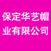保定華藝帽業(yè)有限公司