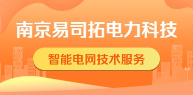 南京易司拓電力科技股份有限公司