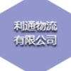 利通物流