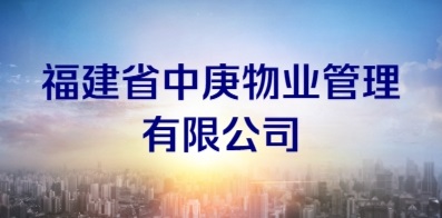 福建省中庚物業(yè)管理有限公司