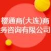 櫻通商(大連)商務(wù)咨詢有限公司