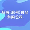 赫威(滁州)食品有限公司