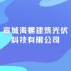 宣城海螺建筑光伏科技有限公司