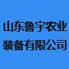 山東魯宇農(nóng)業(yè)裝備有限公司