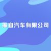 振宜汽車有限公司