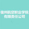 宿州航空職業(yè)學(xué)院有限責(zé)任公司