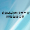 宜都市高新技術(shù)產(chǎn)業(yè)投資有限公司