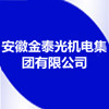 安徽金泰光機(jī)電集團(tuán)有限公司