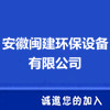 安徽閩建環(huán)保設(shè)備有限公司