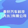 秦軒汽車科技(天長)有限公司