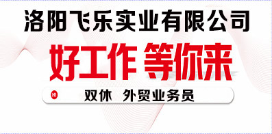 洛陽飛樂實業(yè)有限公司