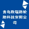 青島歐瑞路輪胎科技有限公司