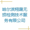 哈爾濱翔晟無損檢測(cè)技術(shù)服務(wù)有限公司