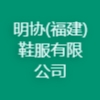 明協(xié)（福建）鞋服有限公司
