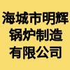 海城市明輝鍋爐制造有限公司
