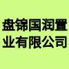 盤錦國潤置業(yè)有限公司