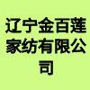 遼寧金百蓮家紡有限公司