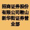招商證券股份有限公司鞍山新華街證券營業(yè)部