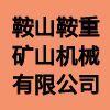 鞍山鞍重礦山機械有限公司