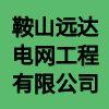 鞍山遠達電網(wǎng)工程有限公司
