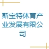 斯寶特體育產(chǎn)業(yè)發(fā)展有限公司