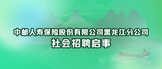 https://hljzhongyourenshou2025zp.zhaopin.com