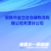 常熟市金立達(dá)倉(cāng)儲(chǔ)物流有限公司天津分公司