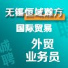 無錫恒域瀚方國際貿(mào)易有限公司