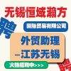 無錫恒域瀚方國際貿(mào)易有限公司