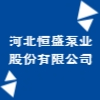 河北恒盛泵業(yè)股份有限公司