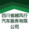 四川省越風(fēng)行汽車服務(wù)有限公司