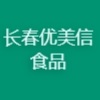 長(zhǎng)春優(yōu)美信食品有限公司