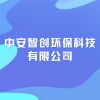 中安智創(chuàng)環(huán)?？萍加邢薰? title=